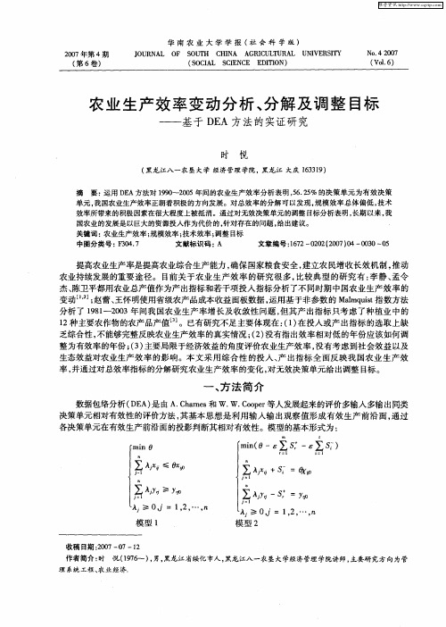 农业生产效率变动分析、分解及调整目标——基于DEA方法的实证研究