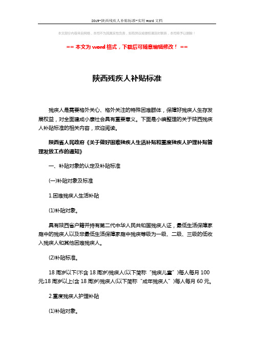 2019-陕西残疾人补贴标准-实用word文档 (4页)