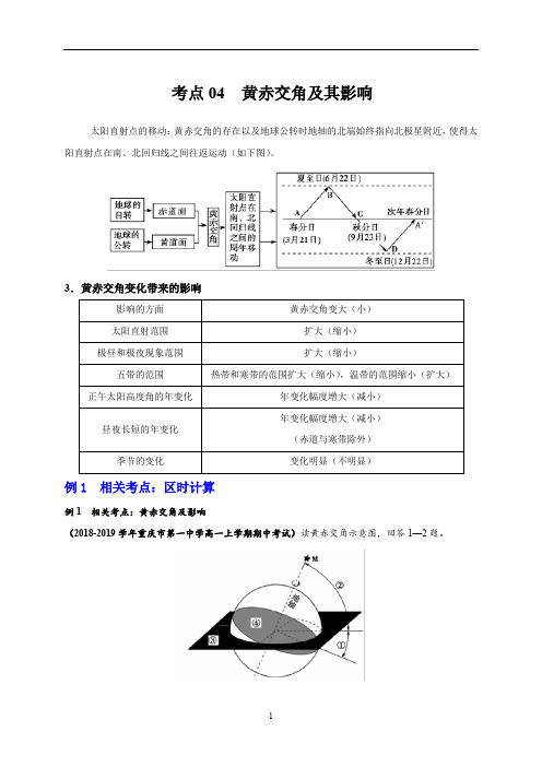 高一地理期末复习之考点04-黄赤交角及其影响