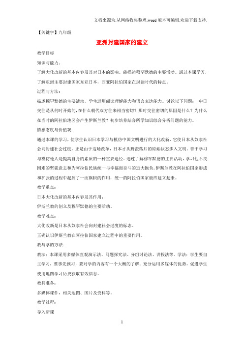 【九年级】九年级历史上册第二单元第4课亚洲封建国家的建立教案1新人教版1