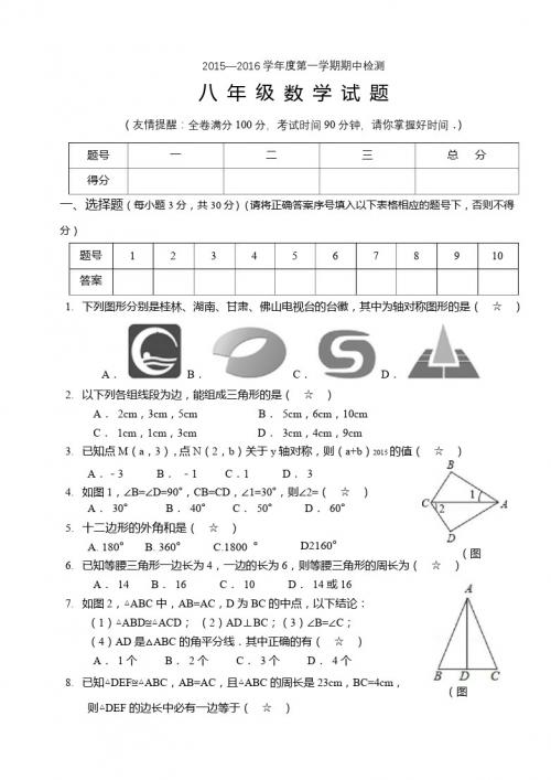 2015--2016八数上期中检测201510