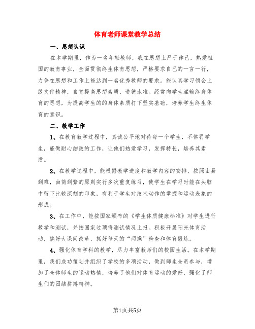 体育老师课堂教学总结(4篇)