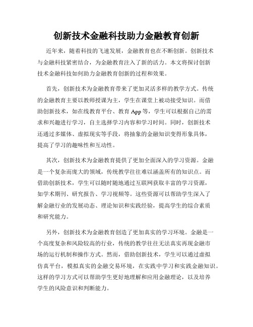 创新技术金融科技助力金融教育创新