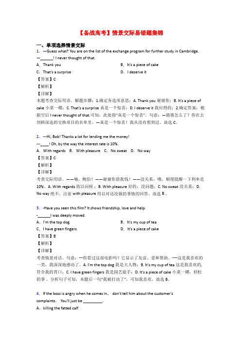 【备战高考】情景交际易错题集锦