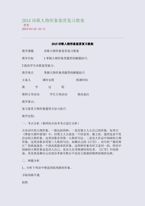 2015诗歌人物形象鉴赏复习教案