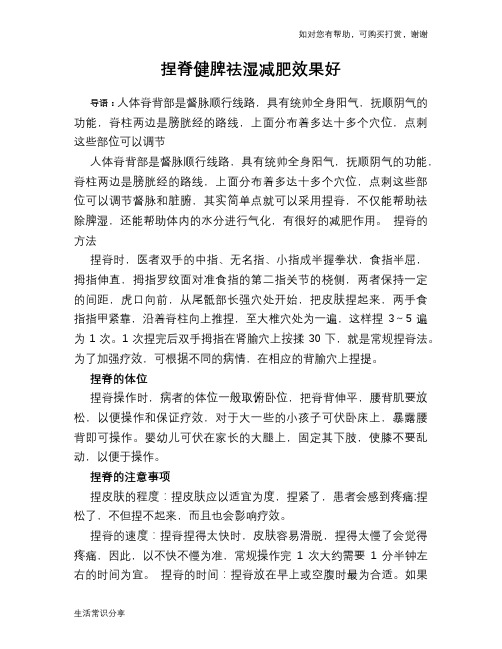 捏脊健脾祛湿减肥效果好