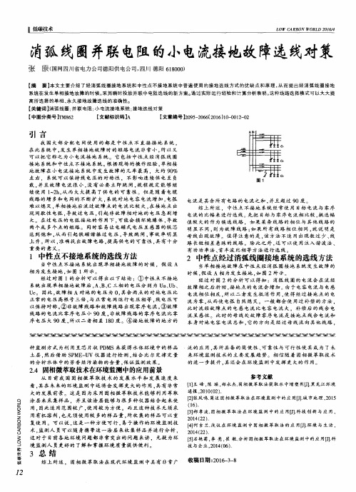 消弧线圈并联电阻的小电流接地故障选线对策