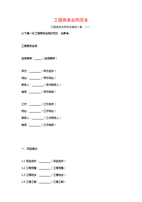 工程商务合同范本2篇