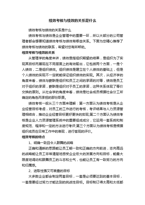 绩效考核与绩效的关系是什么