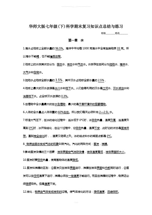 新华师大版七年级(下)科学期末复习知识点总结+综合测试(含答案)