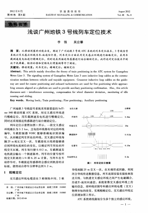 浅谈广州地铁3号线列车定位技术