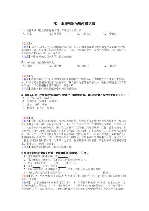 初一生物观察动物细胞试题
