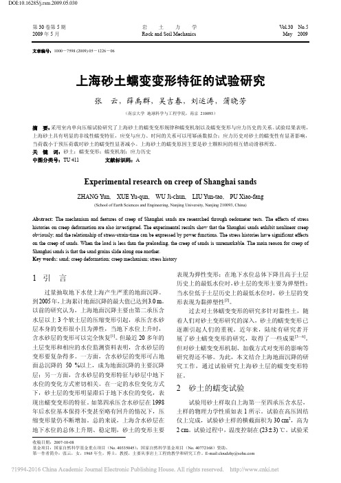 上海砂土蠕变变形特征的试验研究_张云