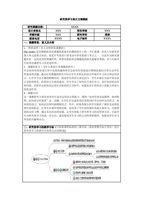 研究性学习设计方案英语示例