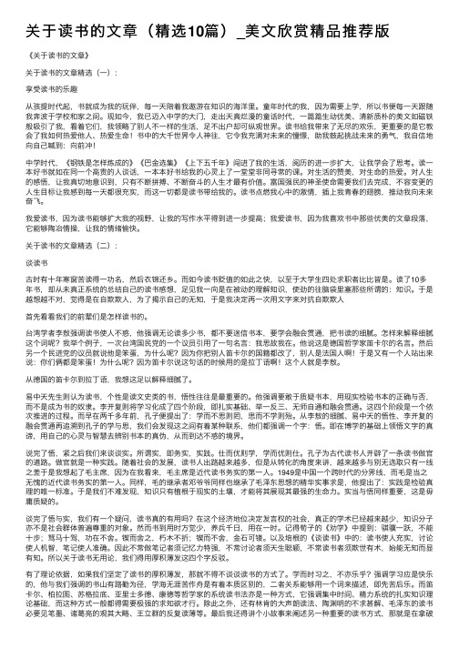 关于读书的文章（精选10篇）_美文欣赏精品推荐版