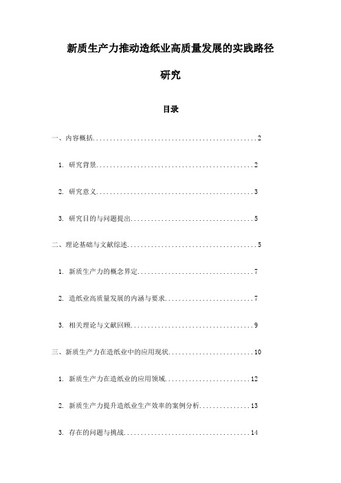 新质生产力推动造纸业高质量发展的实践路径研究