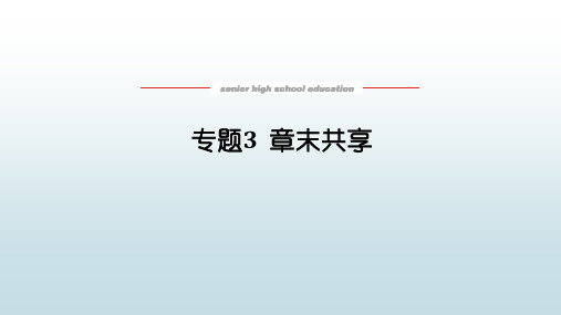 高中教育化学必修第一册苏教版《专题3  章末共享》教学课件