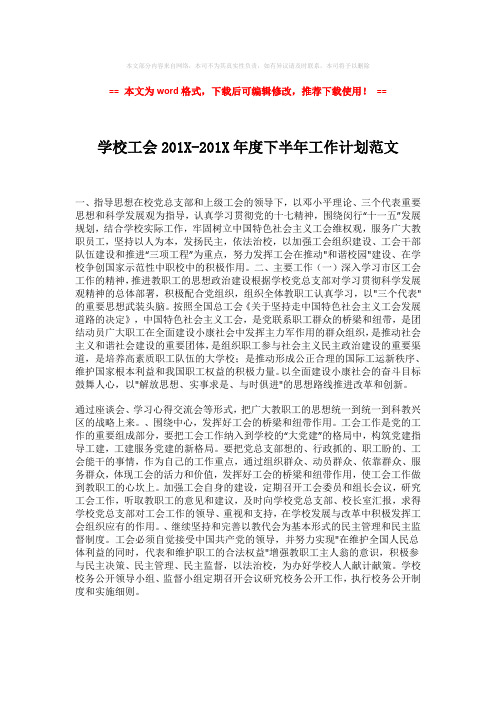 2018-2019-学校工会201X-201X年度下半年工作计划范文-易修改word范文 (1页)