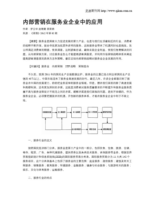 内部营销在服务业企业中的应用