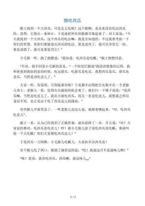 猴吃西瓜 寓言