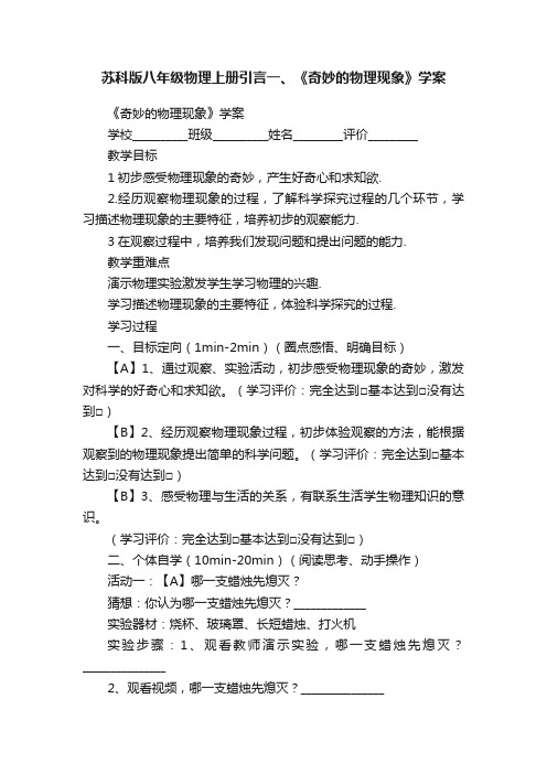 苏科版八年级物理上册引言一、《奇妙的物理现象》学案