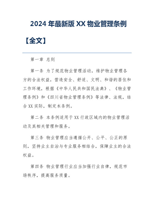 2024年最新版XX物业管理条例【全文】