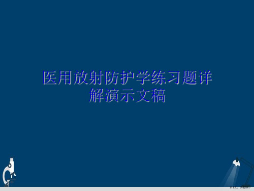 医用放射防护学练习题详解演示文稿