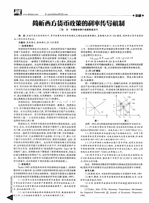 简新西方货币政策的利率传导机制