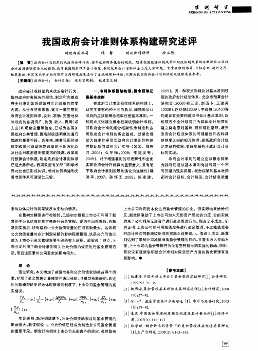 我国政府会计准则体系构建研究述评