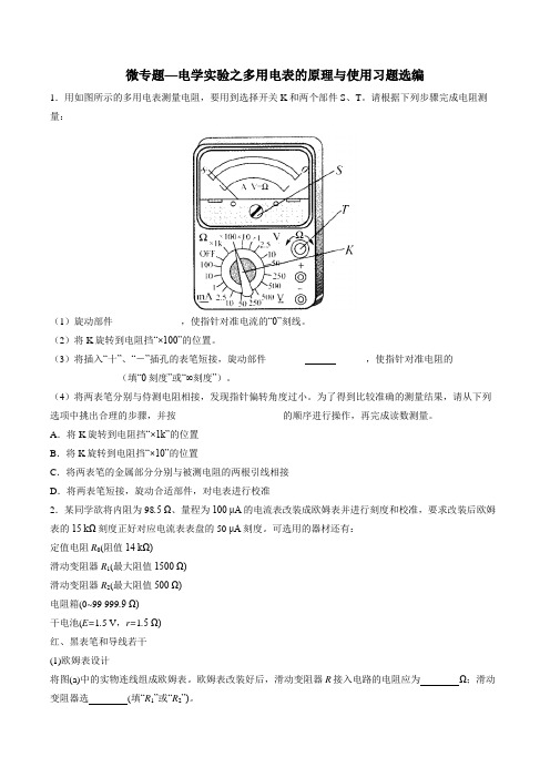 2020届高考复习微专题—电学实验之多用电表的原理与使用习题选编(解析版)
