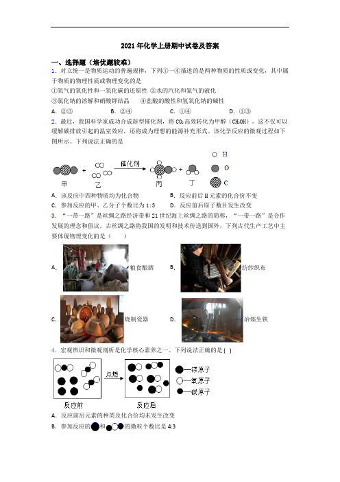 2021年化学初三化学上册期中试卷及答案