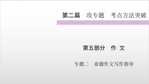 2020届九年级中考人教部编版语文复习课件-第2篇 第5部分 专题3命题作文写作指导PPT优秀课件