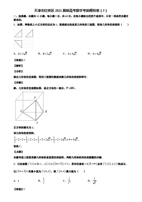 天津市红桥区2021届新高考数学考前模拟卷(3)含解析