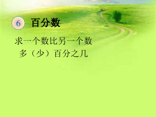 人教版六年级数学上册第6单元2求一个数比另一个数多(少)百分之几的数 优质课件