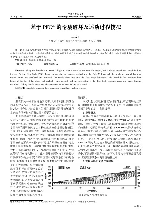 基于PFC^2D的滑坡破坏及运动过程模拟