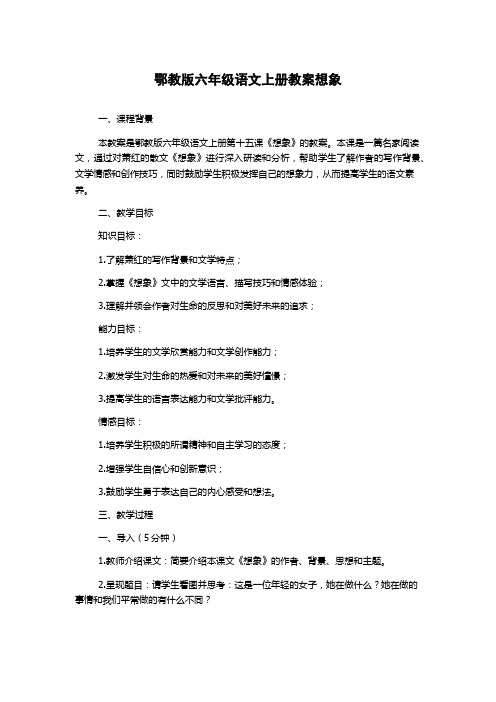 鄂教版六年级语文上册教案想象