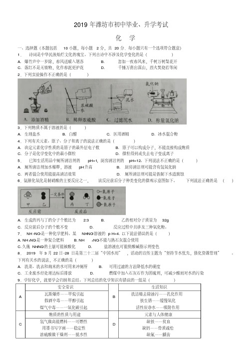 2019-2020山东省潍坊市中考化学试题(含解析)