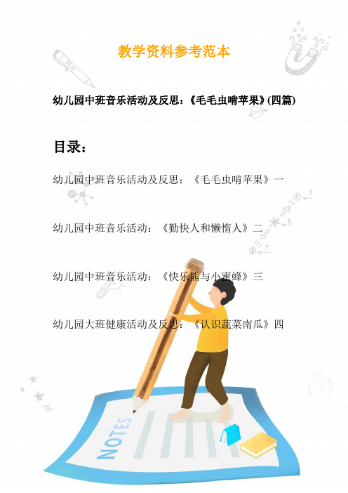 幼儿园中班音乐活动及反思：《毛毛虫啃苹果》(四篇)