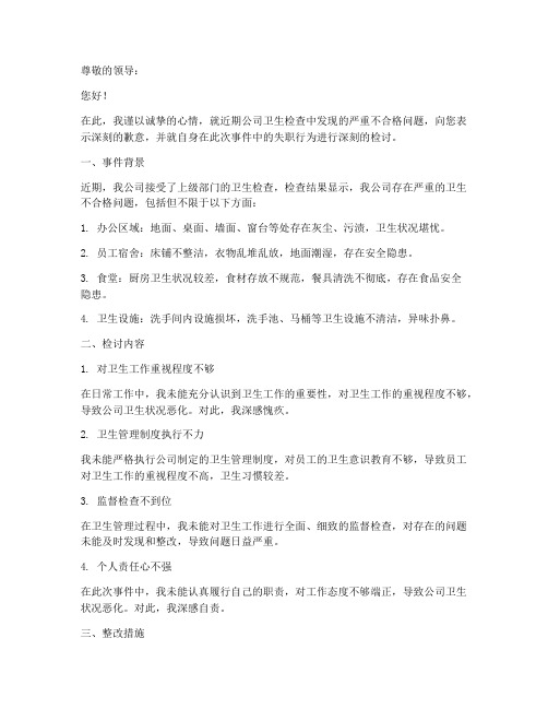 公司卫生不合格检讨书范文