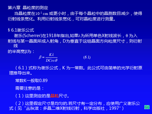 材料分析学7-晶粒度的测定