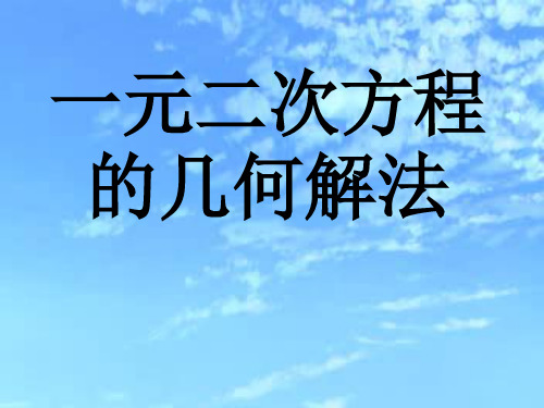 一元二次方程的几何解法演示