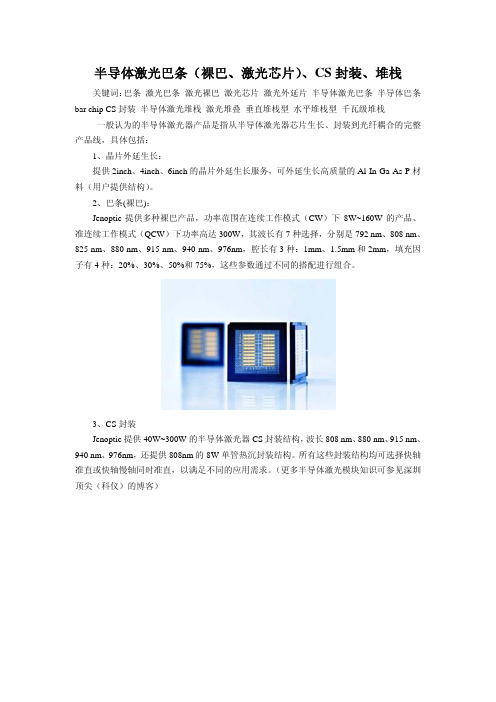 半导体激光巴条（裸巴、激光芯片）、CS封装、堆栈