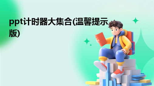 ppt计时器大集合(温馨提示版)