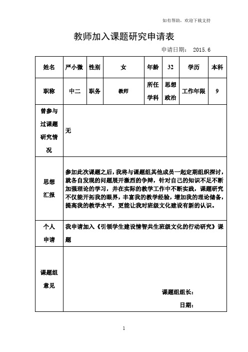 教师加入课题研究申请表