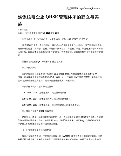 浅谈核电企业QHSE管理体系的建立与实施