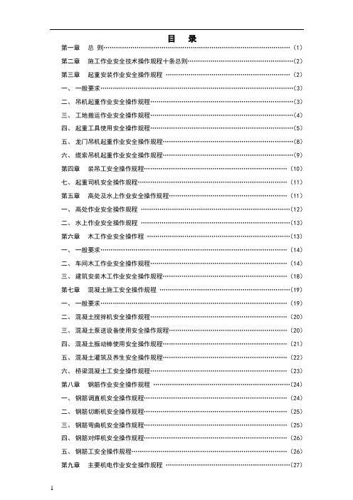 施工安全操作规程81369