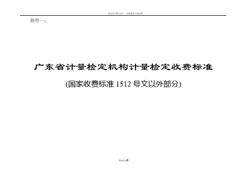 广东省计量检定机构计量检定收费标准(省级收费)