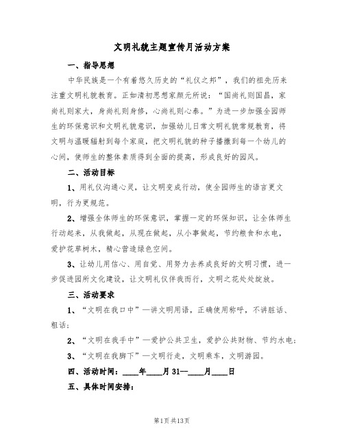 文明礼貌主题宣传月活动方案（4篇）