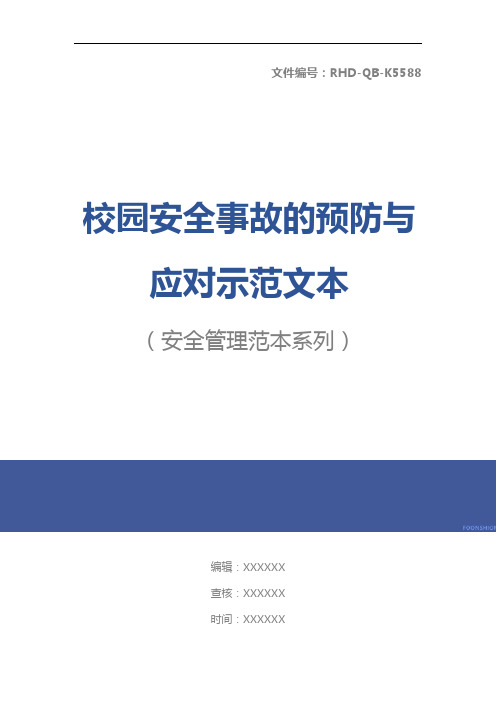 校园安全事故的预防与应对示范文本