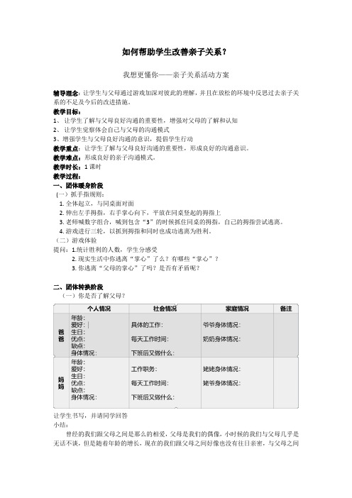 初中心理健康 帮助学生改善亲子关系 教案